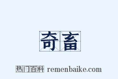 奇畜是什么意思的图片